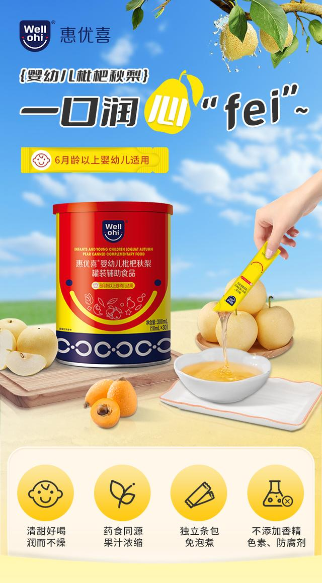 惠優(yōu)喜嬰幼兒枇杷秋梨：守護(hù)成長(zhǎng)的甘露，滋養(yǎng)與愛(ài)的故事~