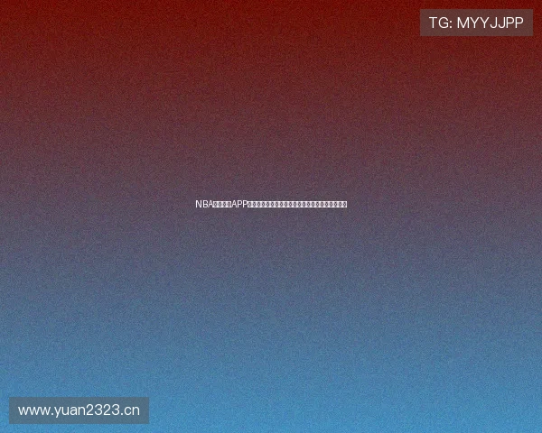 NBA黑白体育APP下载攻略快速掌握所有赛事信息轻松畅享篮球精彩