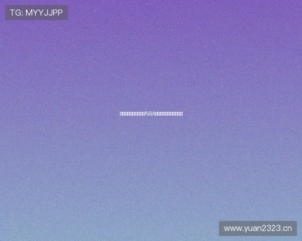 免费高清平台在线观看NBA比赛直播全程无广告体验