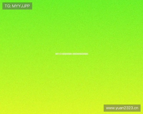 芒果NBA直播全程精彩呈现 热点赛事实时更新与互动分析